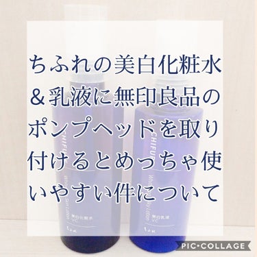 

こんにちは🌞

今日はちふれ、美白化粧水・乳液VCと無印良品、ポンプヘッドをご紹介します。

値段はそれぞれ以下の通りです。
・化粧水180ml、税込864円
　(詰替用180ml、税込756円)

・乳液150ml、税込864円
　(詰替用150ml、税込756円)

・ポンプヘッド1個、税込190円

ちふれの美白化粧水＆乳液には美白※に特化したW(赤色)と肌荒れ防止にも効果のあるVC(青色)の2種類があります。


私は万年ニキビ肌なので迷わず青色を購入👍️

美白有効成分にビタミンC誘導体が入っていて、メラニンの生成を抑えてシミ、ソバカスを防いでくれます。


化粧水、乳液共に無香料、無着色、ノンアルコールなのも嬉しいところ♪

〈使い心地〉
・化粧水はサラサラの水のようなテクスチャですが、肌になじむとしっとりとした肌になります。
べた付きもないのでかなり使いやすいです。

・乳液は白色のトロッとしたテクスチャで角質層まで浸透させた化粧水を逃さないように覆い、もっちりとした肌にしてくれます。

こちらの乳液もべた付きが少ないのでストレスなく使いやすいです。


どちらもべた付きなく、どちらかというとさっぱりとした感じなので夏の季節にはもってこいの化粧水＆乳液だと思います。
逆に冬だと若干物足りないかも🤔
赤色の化粧水には更にしっとりタイプのものがあるようなので冬場はそちらにしようかと検討中です👍️


さて、この美白化粧水＆乳液ですが個人的に残念な点がいくつか……。
それは「キャップが回すタイプで開け閉めが面倒くさい」「化粧水＆乳液が穴から出てくるタイプなので量の調節が難しい」という点です💦

そしてこれらの悩みを一気に解消してくれるのが無印良品のポンプヘッド！

〈使い方〉
・化粧水＆乳液のキャップを取り、中蓋を取り外す。

・ポンプヘッドのノズルを化粧水＆乳液のボトルの一番下まで届く長さに切る。

・ポンプヘッドを化粧水＆乳液のボトルに取り付けて完成！


私はまず作業するテーブル、自分の手、ハサミなどをアルコールで消毒してから作業しました。

そして「化粧水のボトルと乳液のボトルは大きさが違う」というところに注意してください。
両方同じ長さにノズルを切ってしまうと閉まらないor底にまでノズルが届かないといった事態になってしまいます💦

大体の目安ですが化粧水は3cmくらい、乳液は4cmくらいノズルを切りました。


この状態で私は化粧水は2.5プッシュ、乳液は1.5プッシュくらいを1回の量として使っています✨

皆さんの参考になれば幸いです☺️

ここまで読んでいただいてありがとうございました🐣

#ちふれ　#美白化粧水VC　#美白乳液VC　#化粧水　#乳液　#スキンケア　#ビタミンC誘導体　#無印良品　#ポンプヘッド　#美白 ※
※美白とはメラニンの生成を抑え、シミ・そばかすを防ぐことを指します。の画像 その0