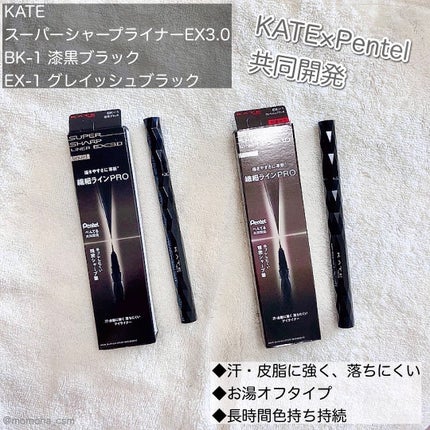 スーパーシャープライナーEX3.0/KATE/リキッドアイライナーを使ったクチコミ(1枚目)