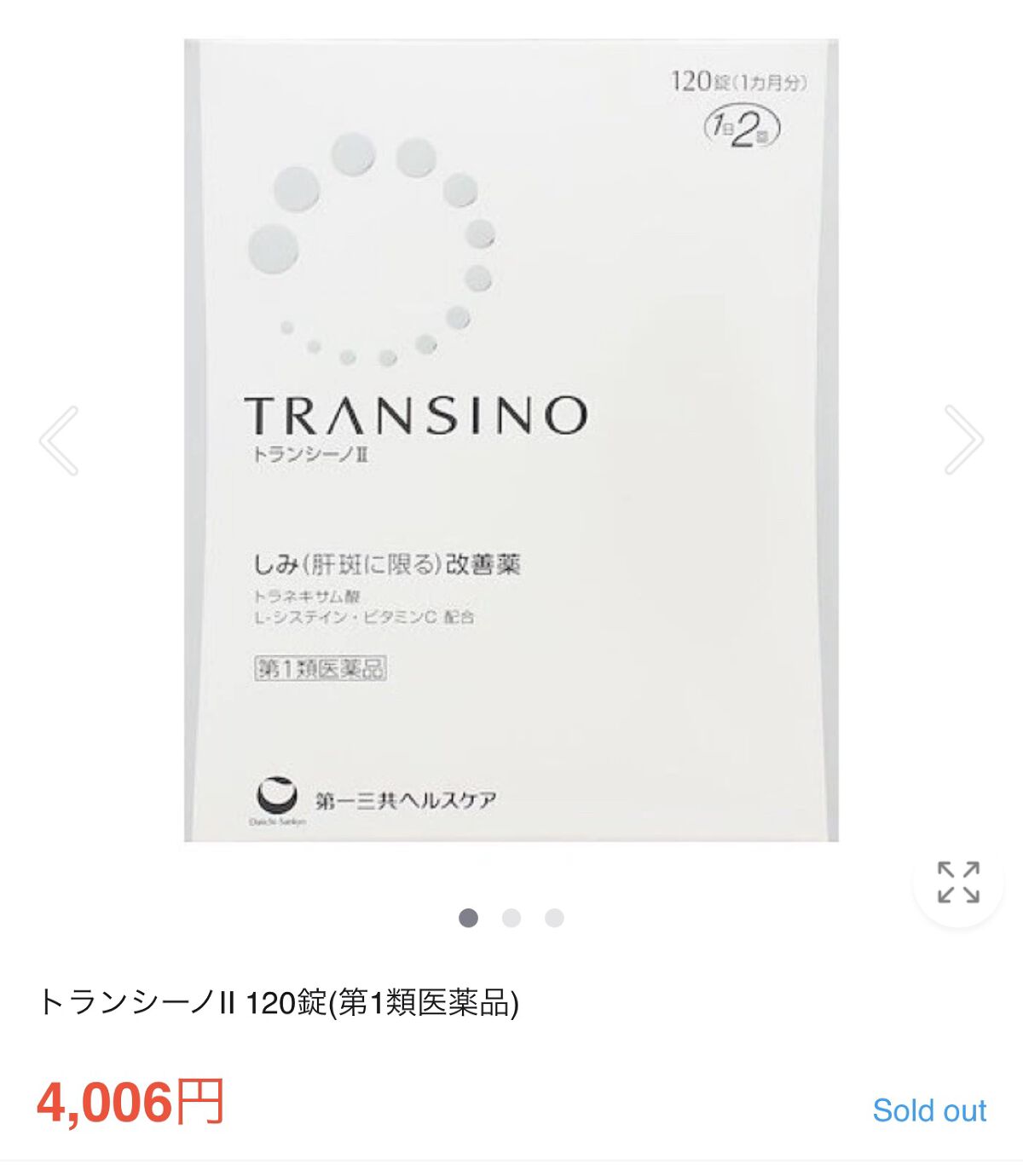 トランシーノII (医薬品)/トランシーノ/その他を使ったクチコミ（1枚目）