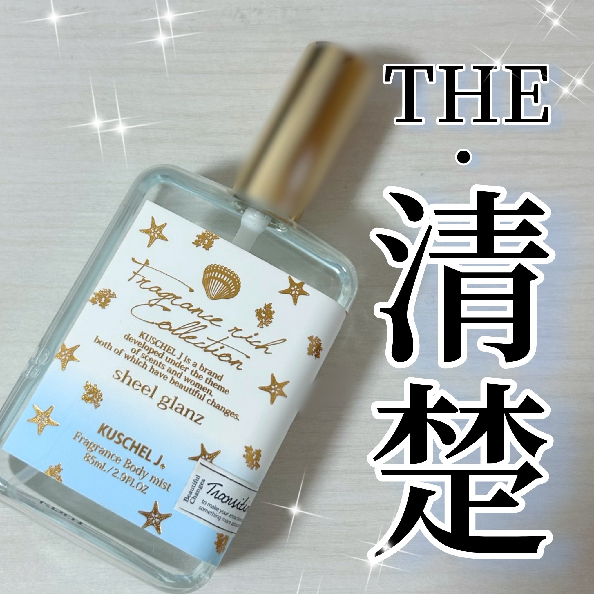 フレグランスボディミスト シェルグラン/クシェルヨット/香水(その他)を使ったクチコミ（1枚目）