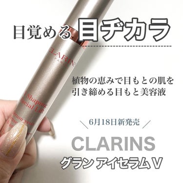 グラン アイ セラム V/CLARINS/アイケア・アイクリームを使ったクチコミ（1枚目）