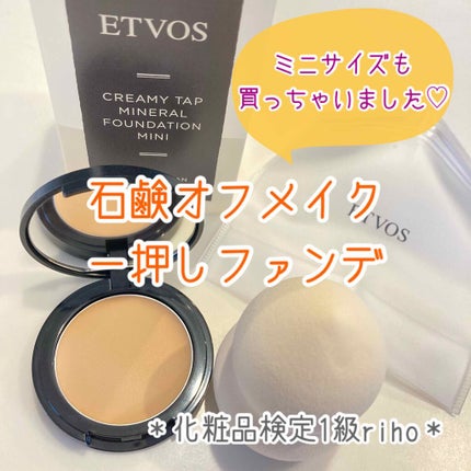 クリーミィタップミネラルファンデーションミニ(パフ付き)/エトヴォス/クリーム・エマルジョンファンデーションを使ったクチコミ(1枚目)