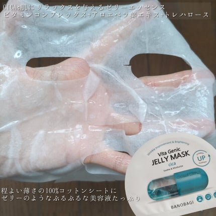 ビタ ジェニックゼリーマスク/BANOBAGI/シートマスク・パックを使ったクチコミ(5枚目)