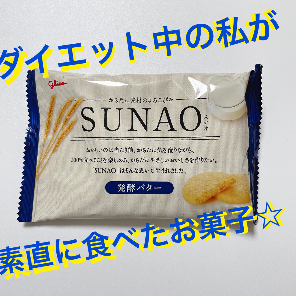 SUNAO 発酵バター/グリコ/低糖質食品を使ったクチコミ（1枚目）