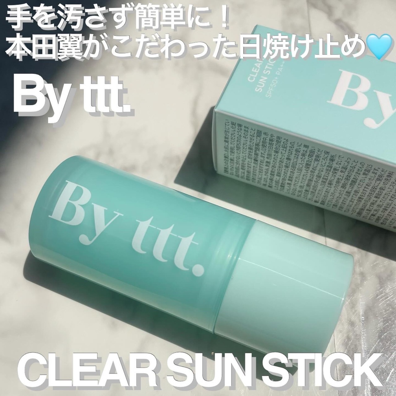クリアサンスティック/By ttt./日焼け止めスティックを使ったクチコミ（1枚目）