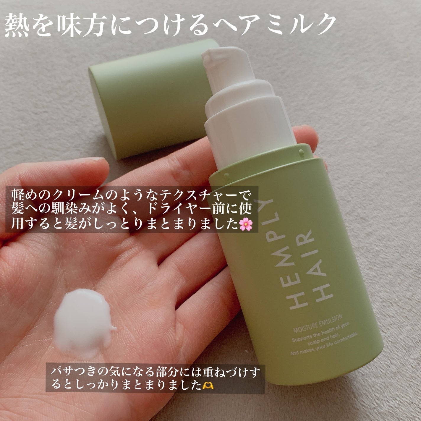 モイスチャーエマルジョン /HEMPLY HAIR/ヘアミルクを使ったクチコミ(2枚目)