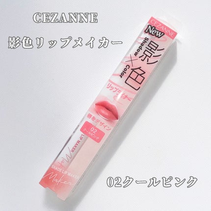 影色リップメイカー/CEZANNE/口紅・グロス・リップライナー・リップケアを使ったクチコミ(2枚目)