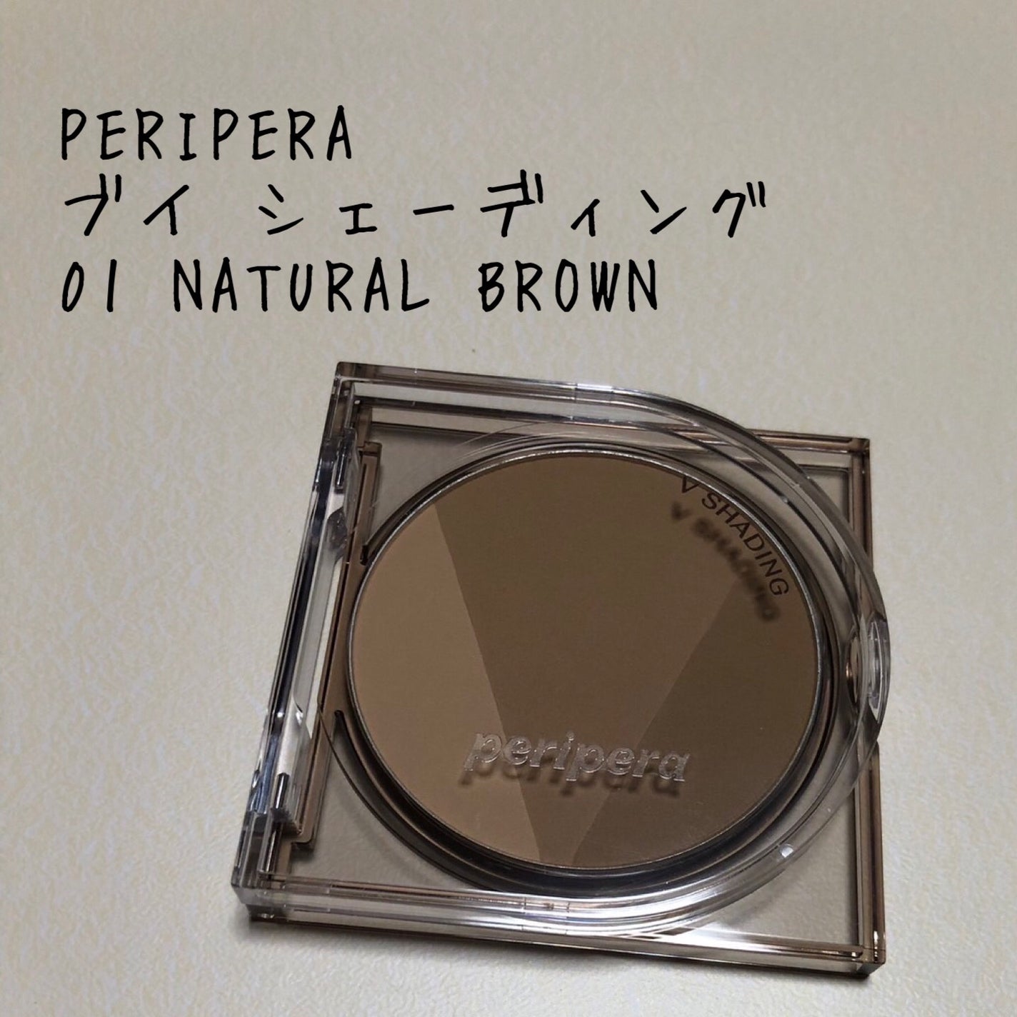 ブイ シェーディング/PERIPERA/シェーディングを使ったクチコミ(1枚目)