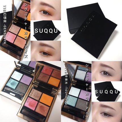 シグニチャー カラー アイズ/SUQQU/アイシャドウパレットを使ったクチコミ(8枚目)