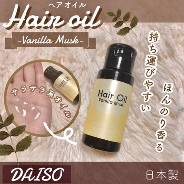 ヘアオイル/DAISO/ヘアオイルを使ったクチコミ（1枚目）