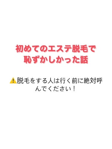 ~エステ脱毛に行って恥ずかしくて穴に入りたくなった話~
今日初めてエステ脱毛に行ったんですけど、オシャレだしどうしたらいいかわかんなくておどおどしちゃいました、、、

まず、私は全身脱毛10回の契約の1