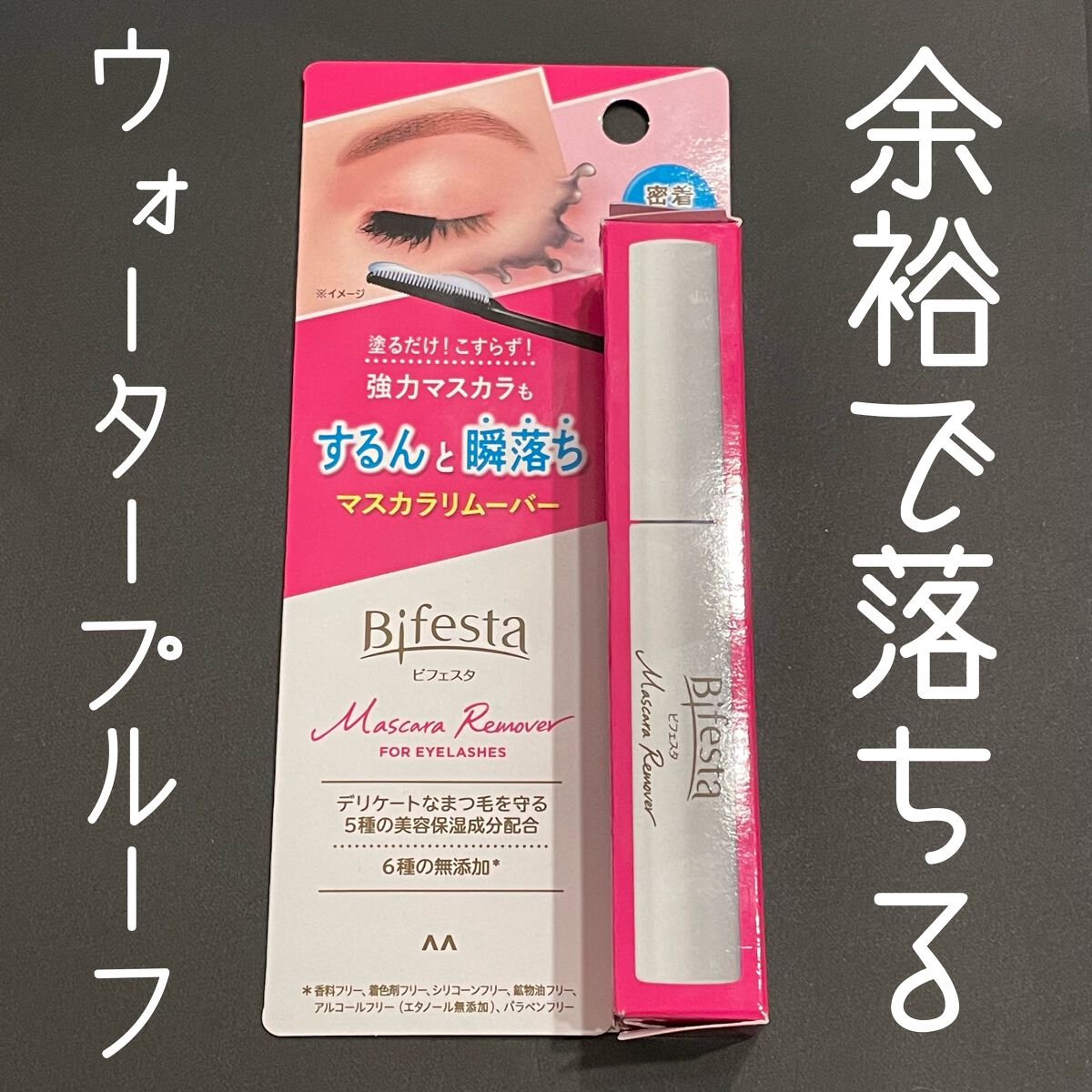 マスカラリムーバー/ビフェスタ/ポイントメイクリムーバーを使ったクチコミ(1枚目)