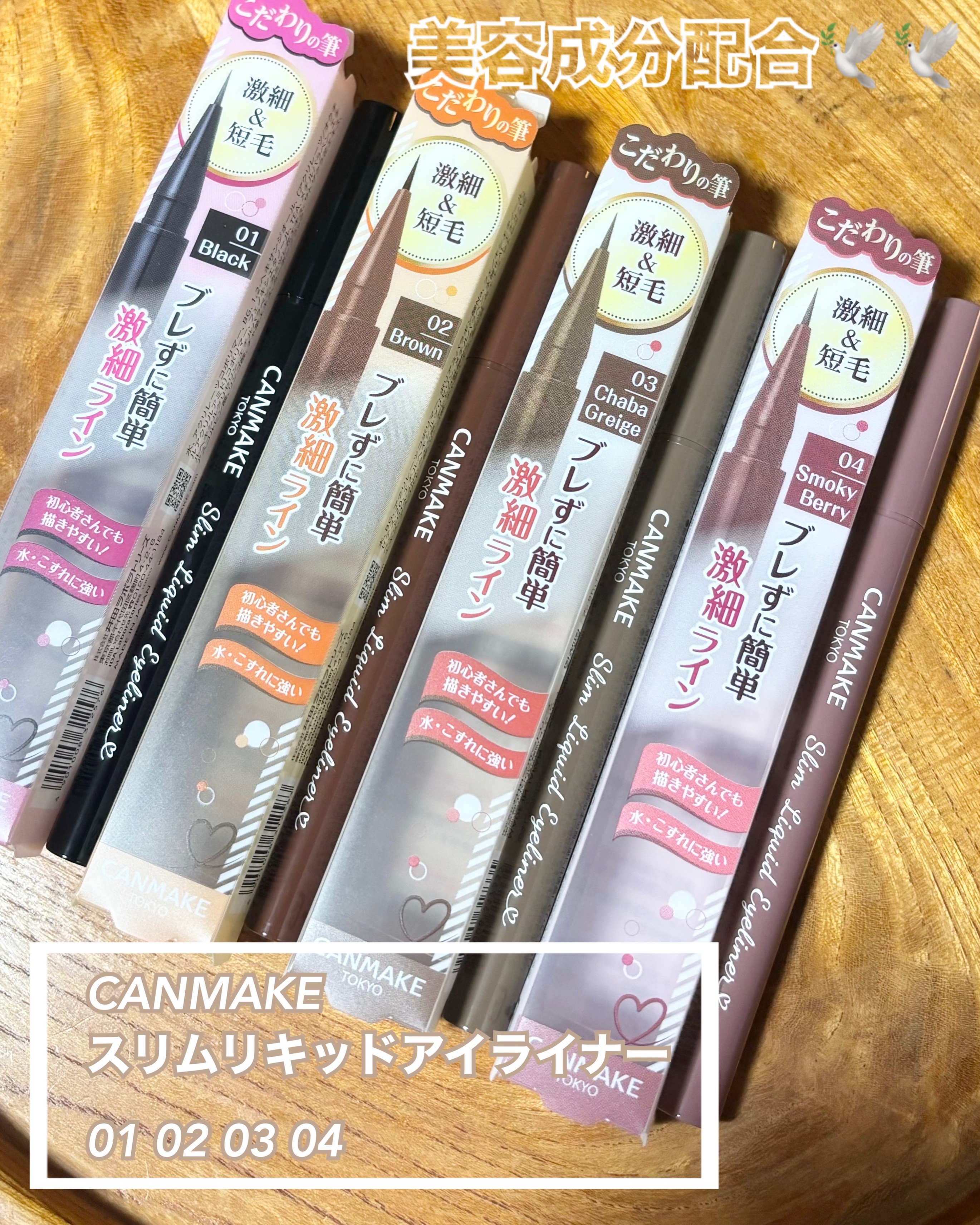 キャンメイク スリムリキッドアイライナーのクチコミ「LIPS様を通して、
CANMAKE様よりいただきました🫶🏻
新色は8月下旬発売予定だそうです.....」（1枚目）