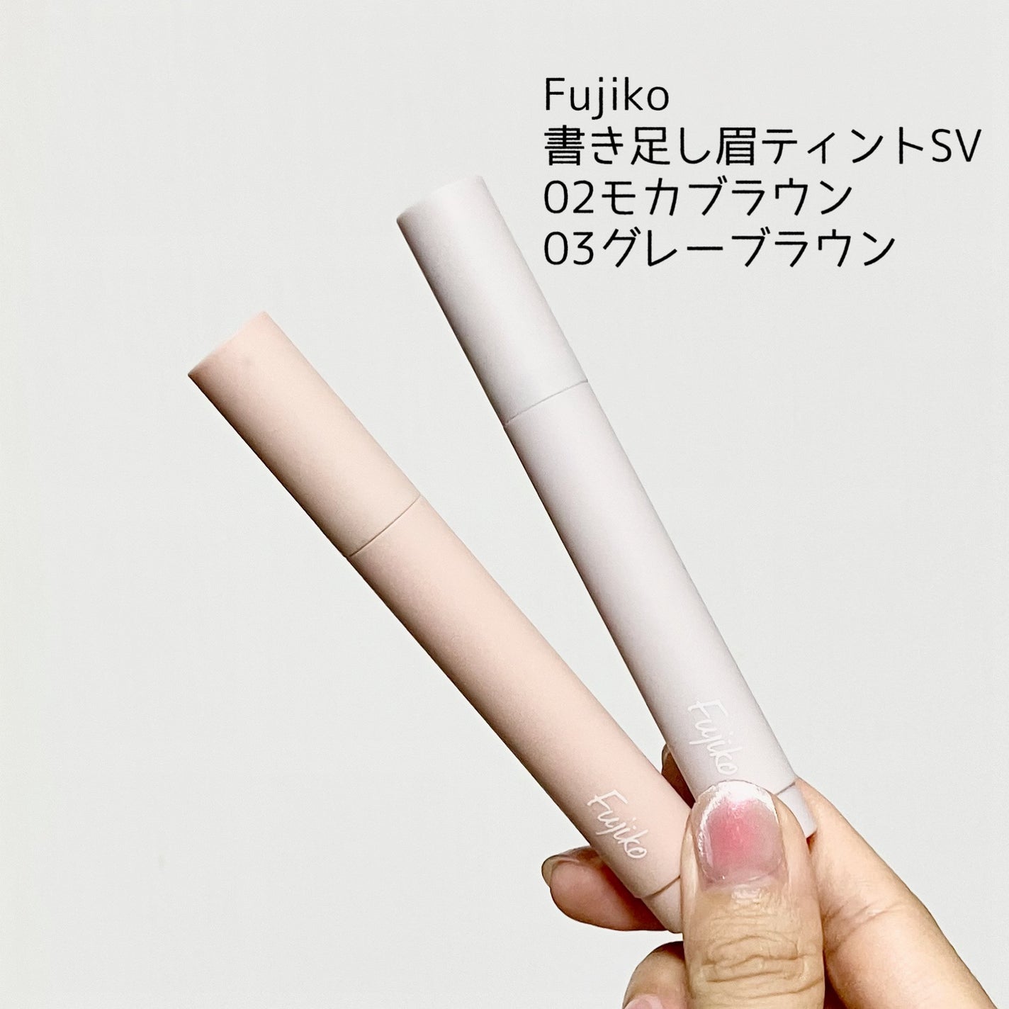 書き足し眉ティントSV /Fujiko/眉ティントを使ったクチコミ(1枚目)