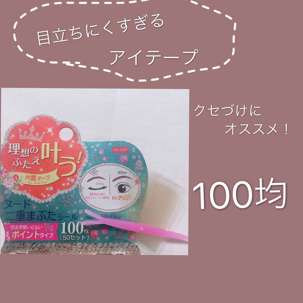 のびーるアイテープ（絆創膏タイプ、レギュラー）/DAISO/二重まぶた用アイテムを使ったクチコミ（1枚目）