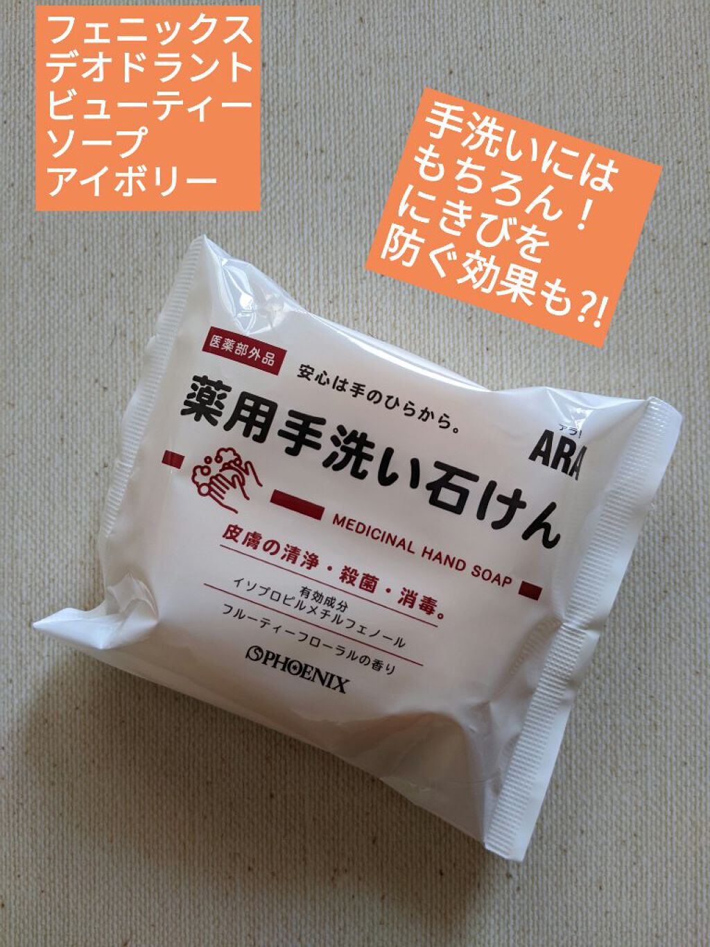 薬用手洗い石けん/フェニックス/ボディ石鹸を使ったクチコミ（1枚目）