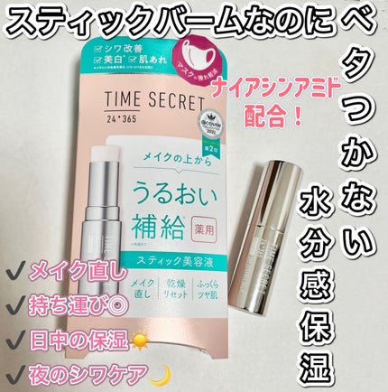 薬用デイエッセンスバーム/TIME SECRET/美容液を使ったクチコミ(1枚目)