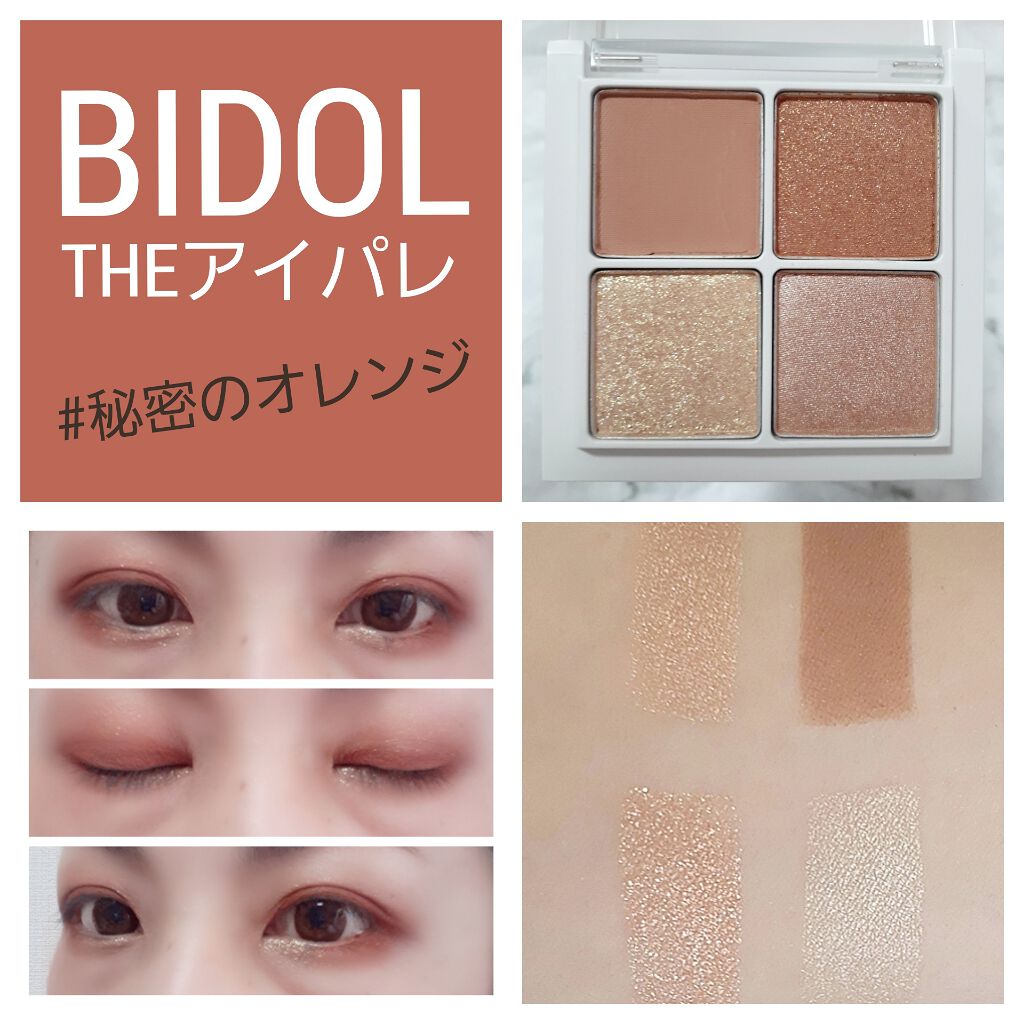 THE アイパレR 03 秘密のオレンジ【新】/b idol/アイシャドウパレットを使ったクチコミ（1枚目）