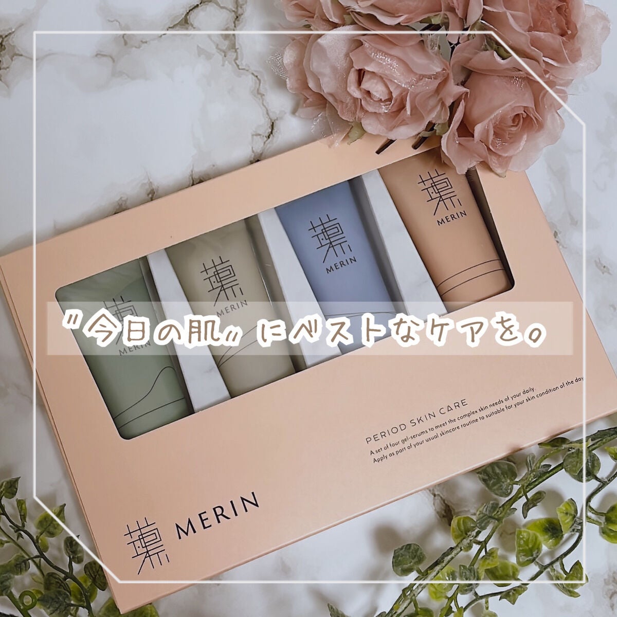 ピリオドスキンケア 美容ジェルクリーム マンスリーセット /MERIN/スキンケアキットを使ったクチコミ(1枚目)