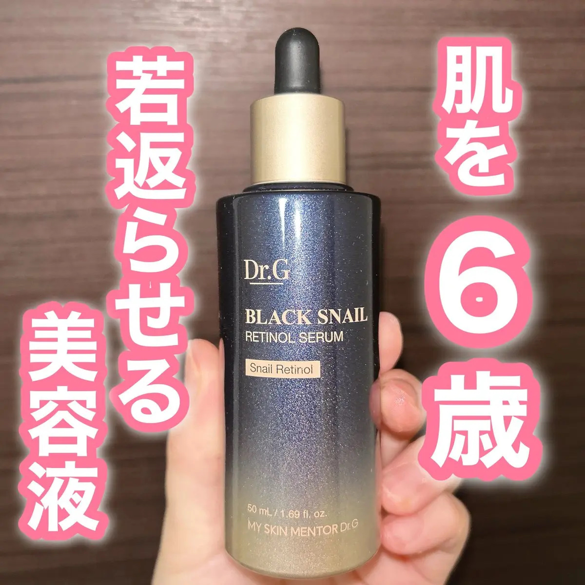 ブラックスネイルレチノールセラム/Dr.G/美容液を使ったクチコミ（1枚目）