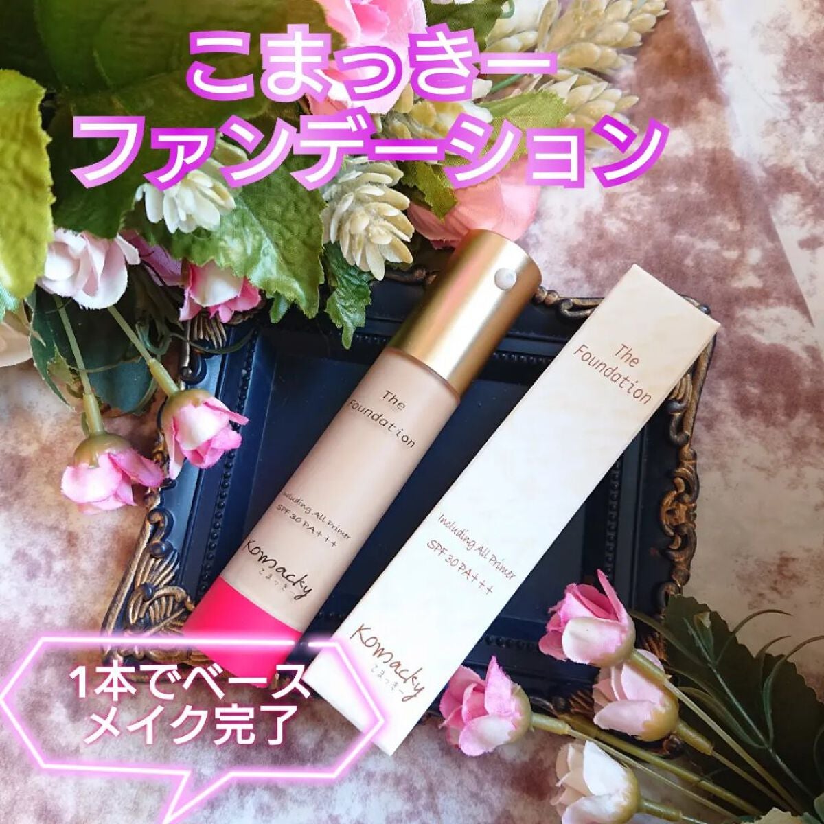 こまっきーファンデーション /Komacky/リキッドファンデーションを使ったクチコミ(1枚目)
