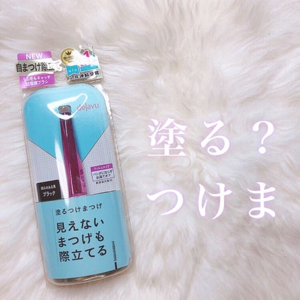「塗るつけまつげ」自まつげ際立てタイプ/デジャヴュ/マスカラを使ったクチコミ(1枚目)