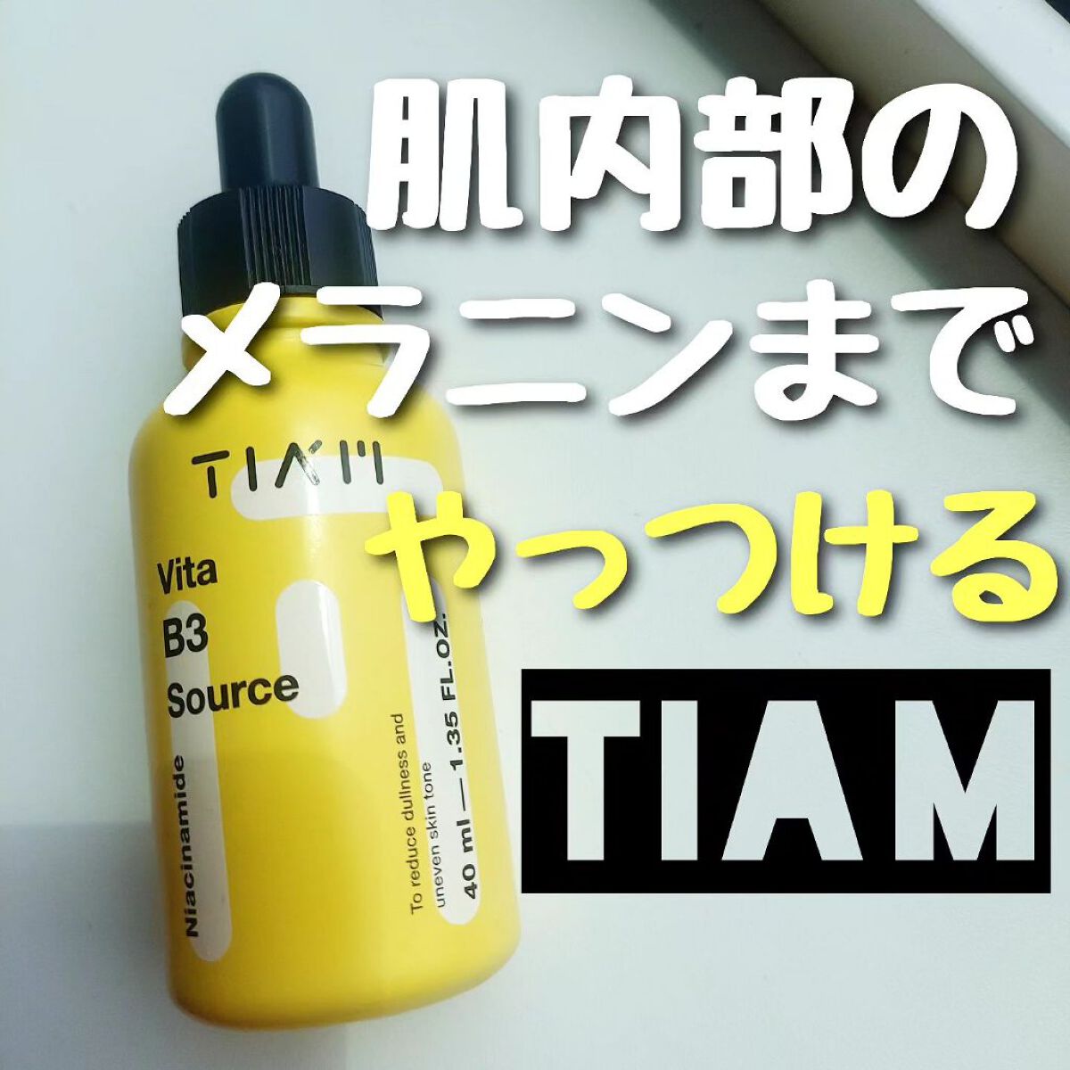 TIAM   ＶＢ３ソース/TIAM/美容液を使ったクチコミ（1枚目）