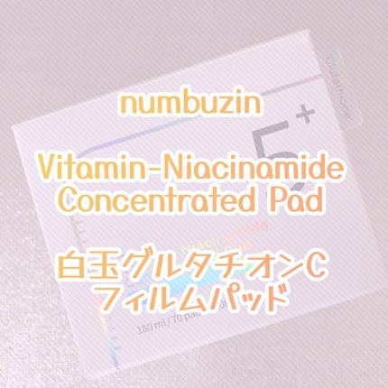 5番 白玉グルタチオンCフィルムパッド/numbuzin/トナーパッドを使ったクチコミ(1枚目)