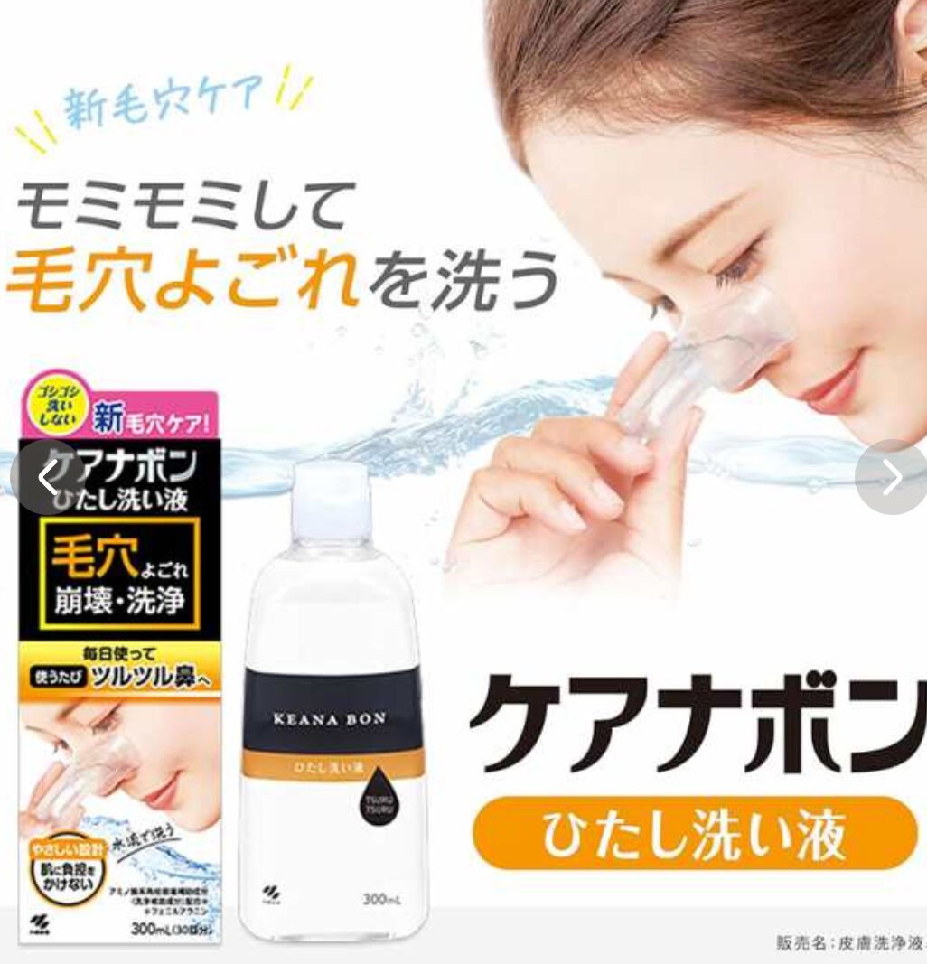 ケアナボン ひたし洗い液/小林製薬/その他スキンケアを使ったクチコミ（2枚目）