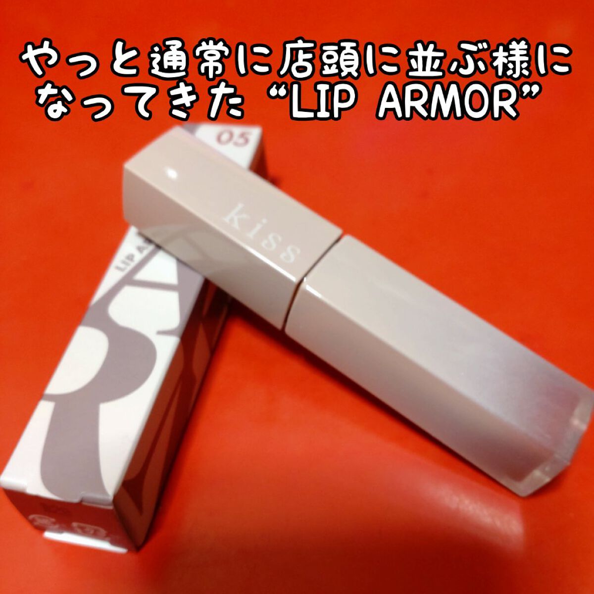 リップアーマー/KiSS/口紅を使ったクチコミ（2枚目）