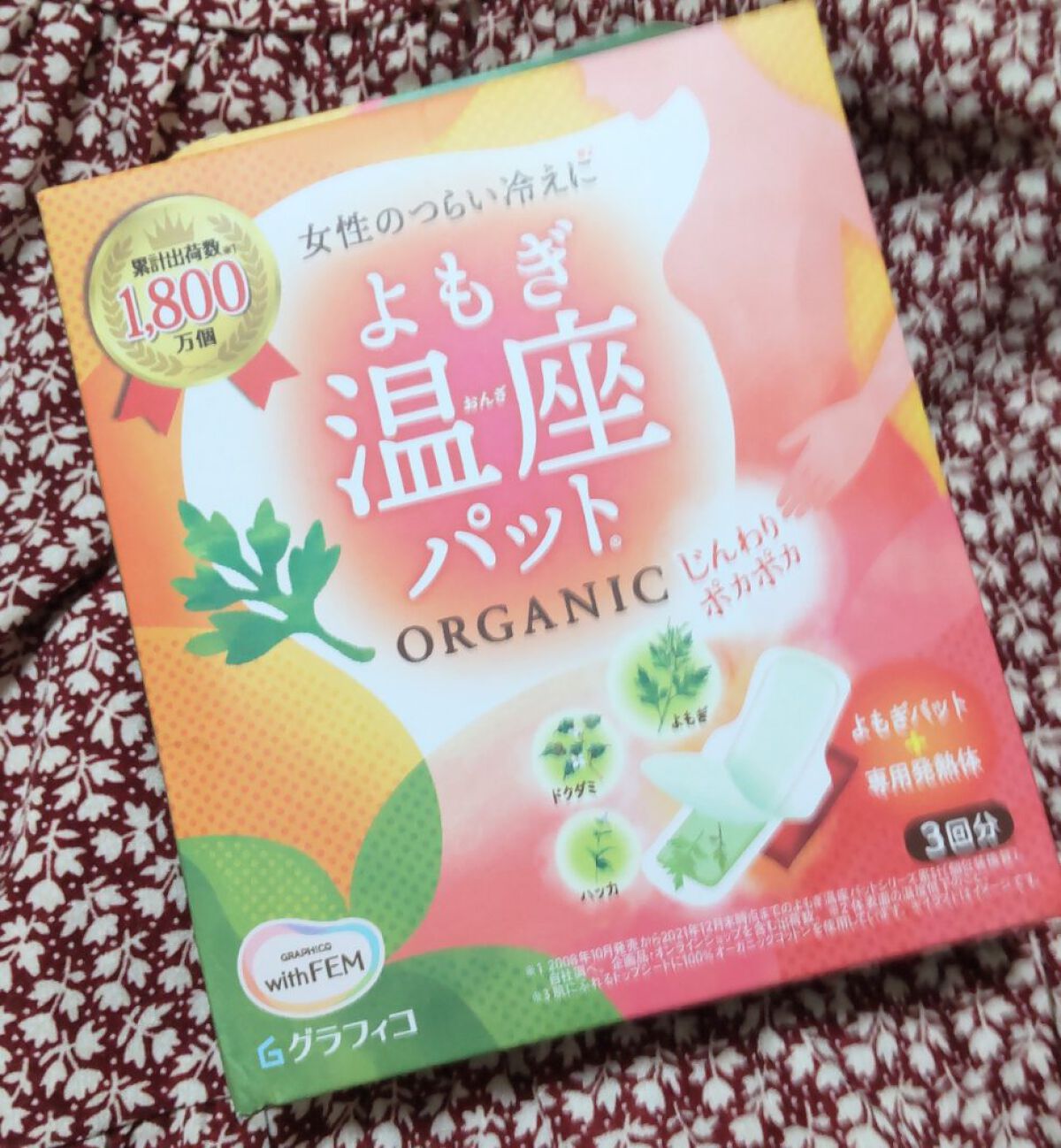 優月美人　よもぎ温座パット/グラフィコ/その他を使ったクチコミ（1枚目）