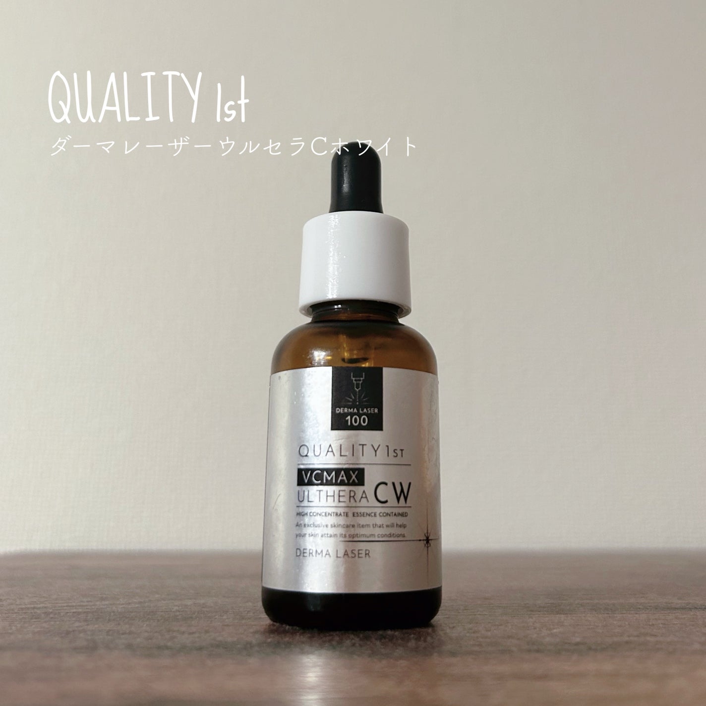 ダーマレーザーウルセラCホワイト/クオリティファースト/美容液を使ったクチコミ(1枚目)