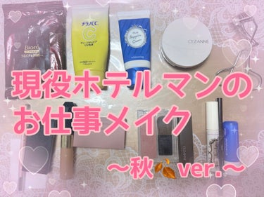 
現役ホテルマンの毎日メイク👩‍💼💄

〜秋ver.〜

前回に引き続き、私の恒例企画？笑

投稿した時から、使ってるコスメもたくさん変わって来たので、また改めて投稿してみます！

【ポイント】
・ベー