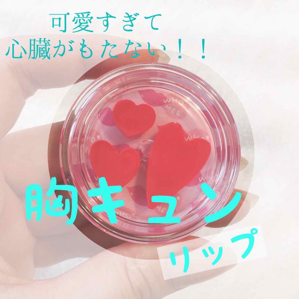 ムネキュン リップグロス/WHOMEE/口紅を使ったクチコミ(1枚目)