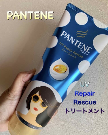 パンテーン ＵＶリペアレスキュー/パンテーン/洗い流すヘアトリートメントを使ったクチコミ（1枚目）