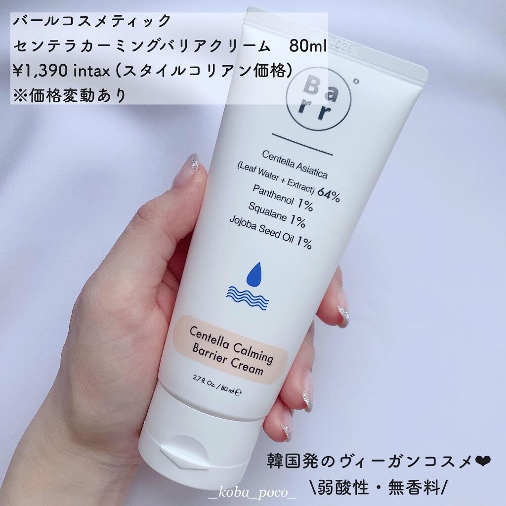 センテラカーミングバリアクリーム/Barr Cosmetics/フェイスクリームを使ったクチコミ(2枚目)