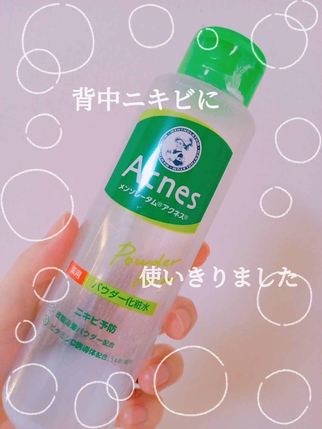 薬用パウダー化粧水/メンソレータム アクネス/化粧水を使ったクチコミ(1枚目)