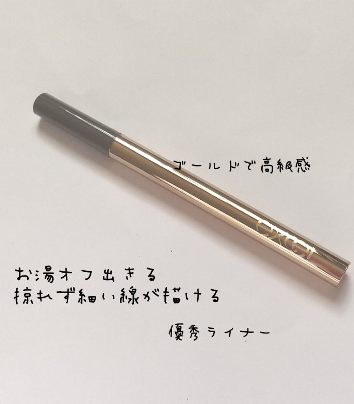 スキニーリッチライナー RL03 グレージュ/excel/リキッドアイライナーを使ったクチコミ（1枚目）