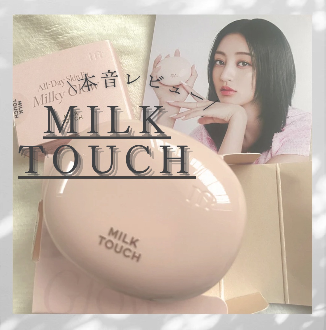 オールデイスキンフィットミルキーグロウクッション/Milk Touch/クッションファンデーションを使ったクチコミ（1枚目）