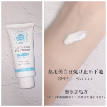 紫外線予報
ノンケミカル薬用美白UVクリーム

SPF50+PA++++

¥2530

ビタミンC誘導体がシミの原因を作らせないノンケミカルUVケア🌻

潤いで包み込むようなみずみずしい塗り心地𓈒 𓂂𓏸

紫外線吸収剤不使用/ノンパラベン/ノンアルコール/無色素/無香料/無鉱物油の無添加処方✩
コラーゲン/ヒアルロン酸/7種類の植物エキス配合


伸びが良く、化粧下地としても使用してもファンデの邪魔にならないテクスチャーです。
色んな形態のファンデで試しましたが合わないものはなかったです。(私が持ってるものの中では)

カバー力はないですが、トーンアップしツヤ肌になります。
クリーム自体は蛍光気味の明るい白色ですが、肌に伸ばすとしっかり馴染んで内側からのトーンアップをしてくれる印象です☽･:*

サイズ感は小さいので、意外とコスパは微妙かもしれません𓈒 𓂂𓏸

日焼け止め下地ながら美白ケアもしてくれるので日差しの強い日でも安心です❁⃘


#紫外線予報#ノンケミカル薬用美白UVクリーム#LOFT#ロフコス#ドラコス#日焼け止め#日焼け止め下地#UV対策#日焼け対策#UVケア#美白ケア#下地の画像 その0