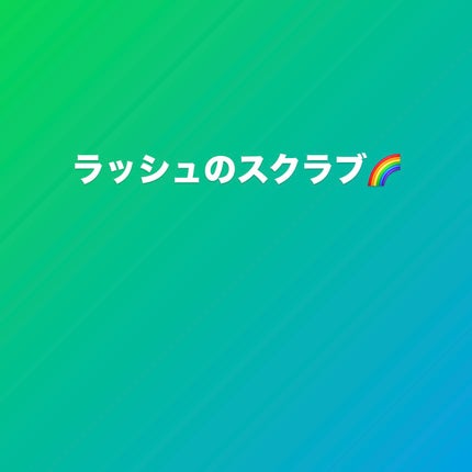 パワーマスク/ラッシュ/洗い流すパック・マスクを使ったクチコミ(1枚目)