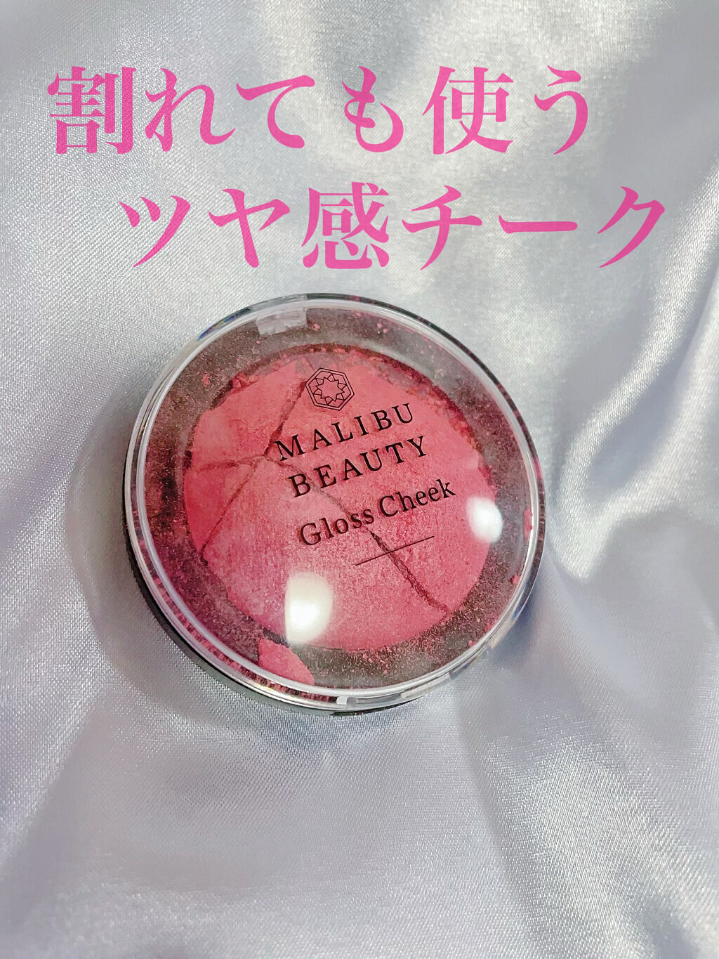 グロスチーク 01 ドーリーピンク/マリブビューティー/パウダーチークを使ったクチコミ（1枚目）