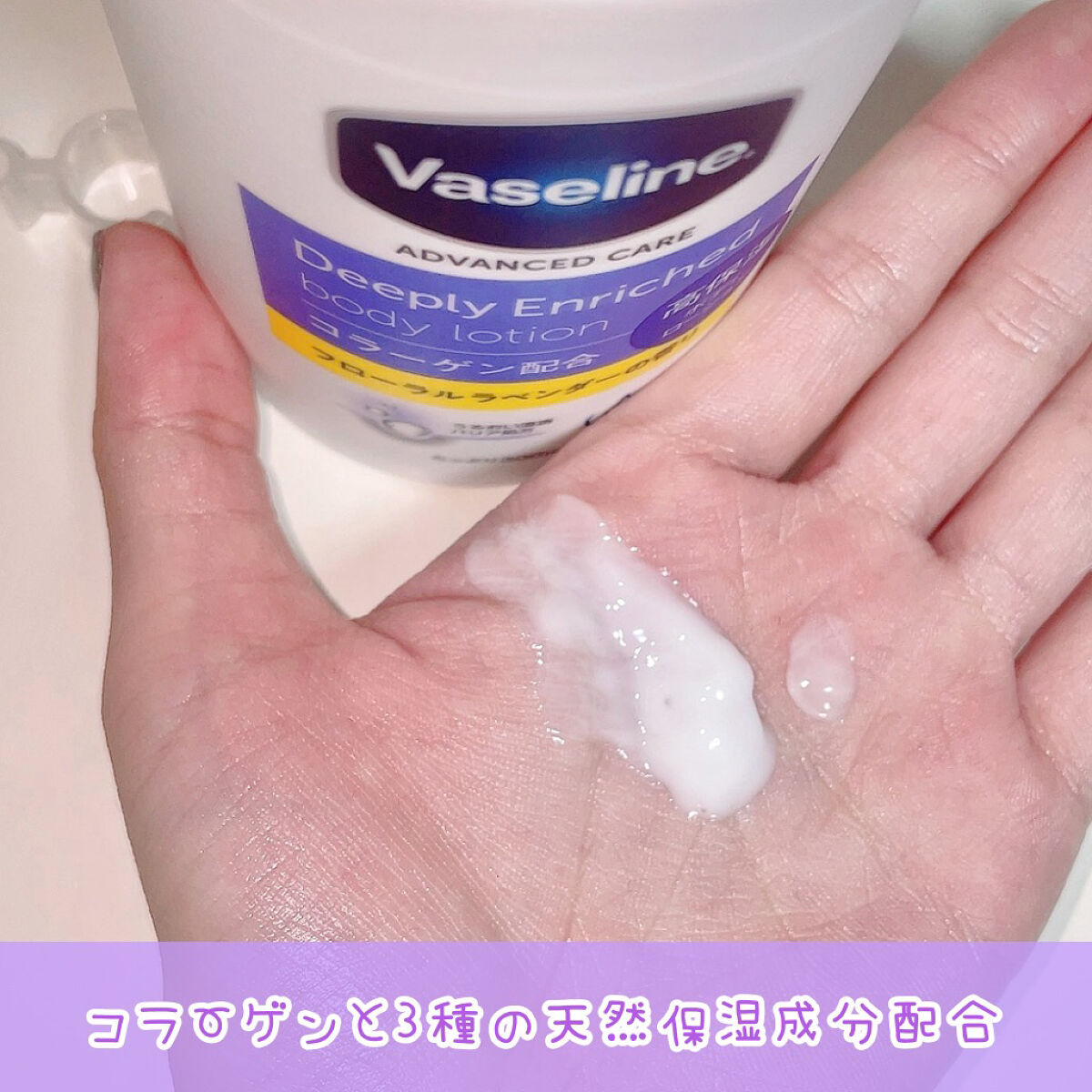 ディープリーエンリッチド ボディローション フローラルラベンダーの香り/ヴァセリン/ボディローションを使ったクチコミ（2枚目）