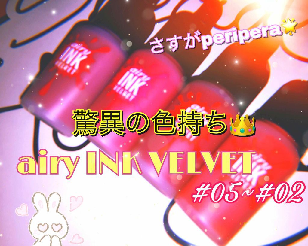 インク エアリー ベルベット/PERIPERA/口紅を使ったクチコミ（1枚目）