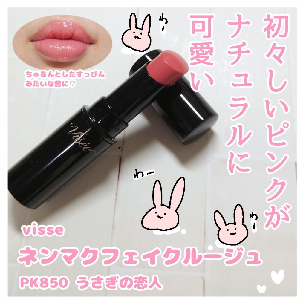 ネンマクフェイク ルージュ/Visée/口紅を使ったクチコミ(1枚目)