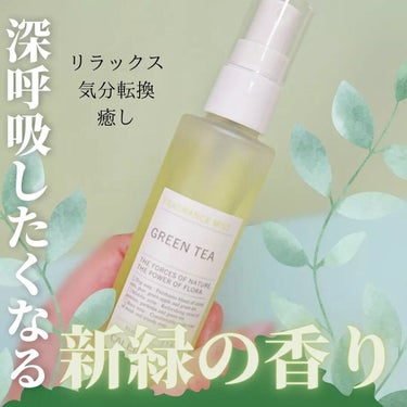 ⠀
⠀
⠀
アテンゾパルファム⠀
フレグランスミスト🌼*ﾟ⠀
──────────⠀
#グリーンティー 🌿⠀
80ml 2090円⠀
⠀
⠀
⠀
#カレイドエビーチェ で⠀
人気のフレグランスミストから