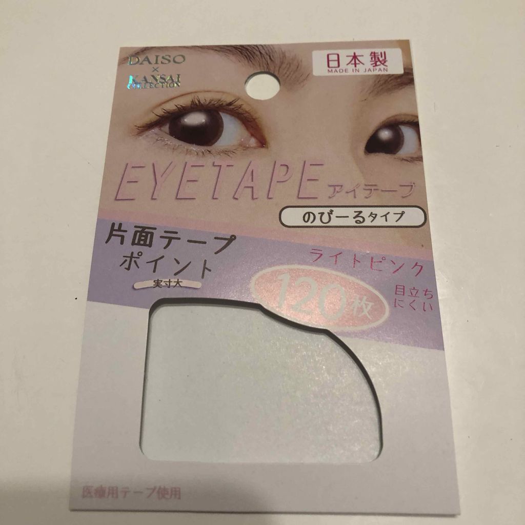 のびーるアイテープ(絆創膏タイプ、レギュラー)/DAISO/二重まぶた用アイテムを使ったクチコミ(3枚目)