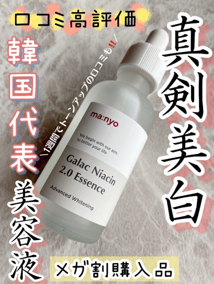 ガラクナイアシン2.0エッセンス/manyo/美容液を使ったクチコミ(1枚目)