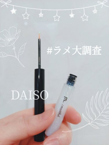 グリッターライナー(MFLリキッドアイシャドウ)/DAISO/ジェルアイライナーを使ったクチコミ（1枚目）