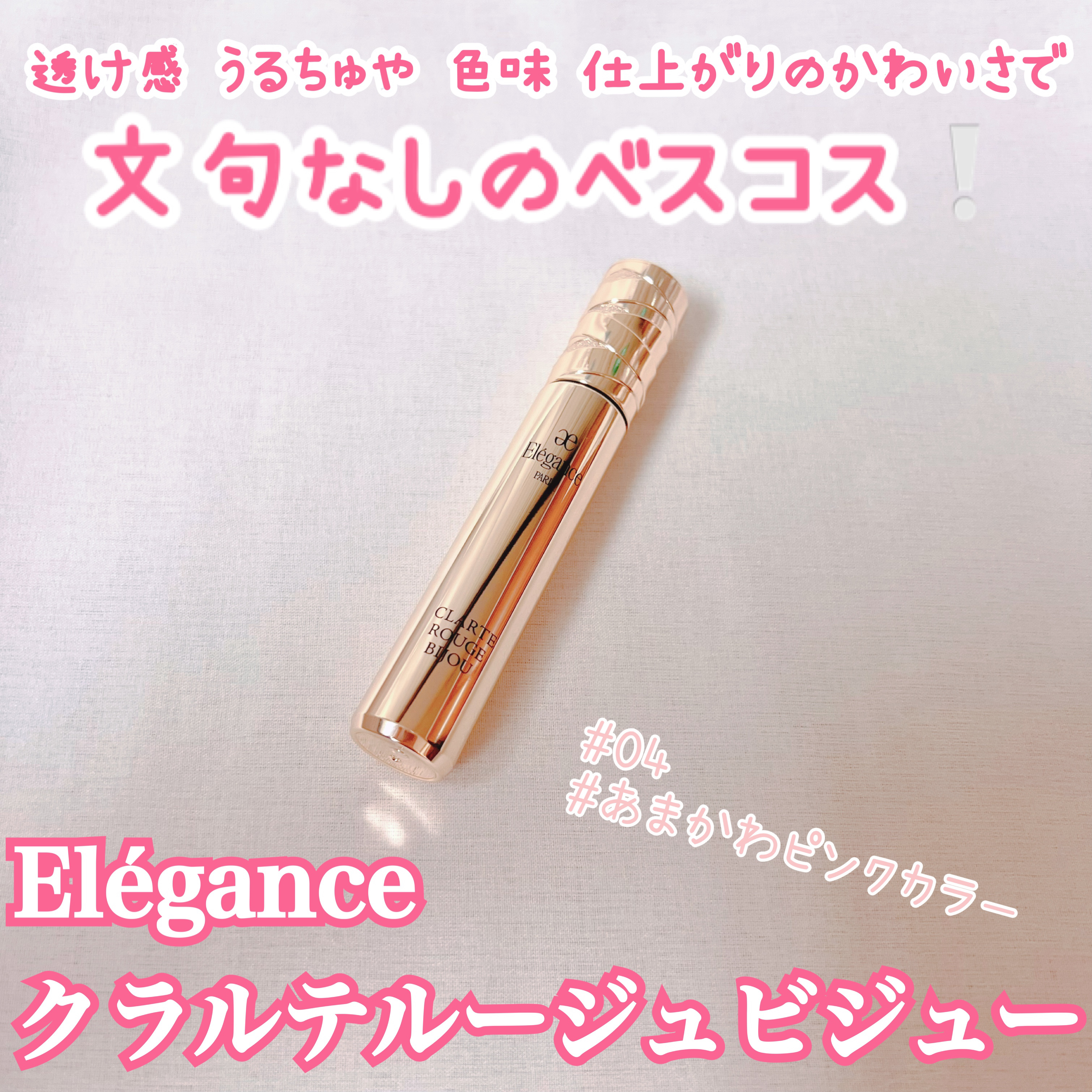 エレガンス クラルテ ルージュ ビジュー 04/Elégance/口紅を使ったクチコミ（1枚目）